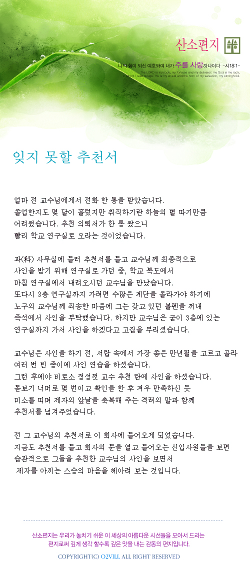 잊지 못할 추천서